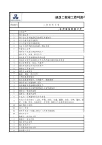 建筑工程竣工资料清单和归档文件清单