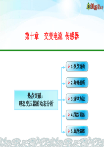 10-05-热点突破：理想变压器的动态分析