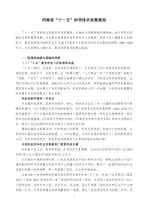 河南省“十一五”科学技术发展规划-河南省“十一五”科技发