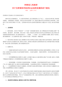 河南省人民政府关于支持南阳市经济社会加快发展的若干意见豫政(XXXX