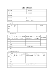 水质分析原始记录