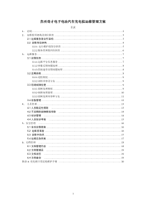 充电桩运维部门管理方案(正式)