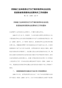 河南省工业和信息化厅关于做好政府和企业发包 促进我省信息服务业发展