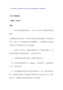 XXXX《四川省建设工程工程量清单计价定额》安装工程部分电缆安装定额