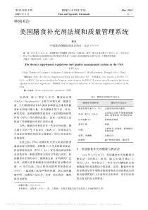 美国膳食补充剂法规和质量管理系统-柳燕