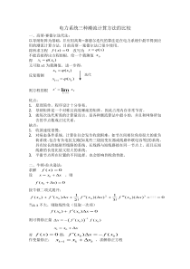 电力系统三种潮流计算方法的比较