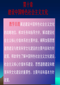 建设中国特色社会主义文化..