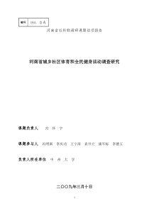 河南省社区体育发展现状调查研究与分析(小四)