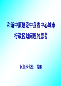 河南省行政区划与区域经济协调发展研究