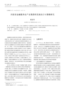 河南省金融服务业产业集群的发展动力与策略研究