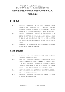 河南高速公路发展有限责任公司中高层管理人员管理暂行规定