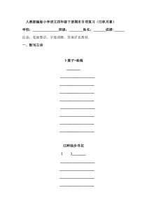 人教部编版小学语文四年级下册期末专项复习(日积月累)