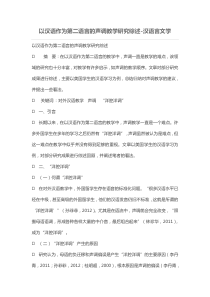 以汉语作为第二语言的声调教学分析研究综述