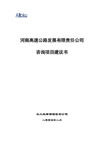 河南高速公路发展有限责任公司项目建议书