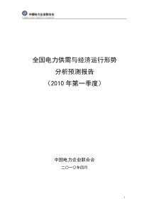 XXXX一季度全国电力供需与经济运行形势报告