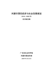 河源市国民经济与社会发展规划（XXXX－2020年）