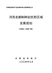 河西走廊优势制种业发展规划