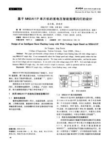 基于MK6A11P单片机的宽电压智能型爆闪灯的设计