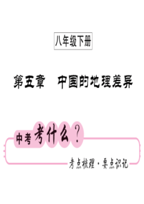 2019中考地理(人教)复习课件：八下-第五章-中国的地理差异(共59张PPT)