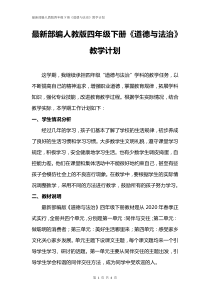 最新部编人教版四年级下册《道德与法治》教学计划