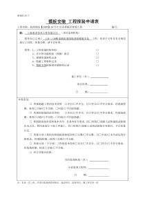 模板安装----工程报验申请表