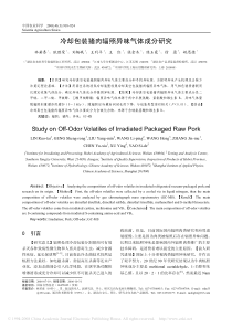 冷却包装猪肉辐照异味气体成分研究