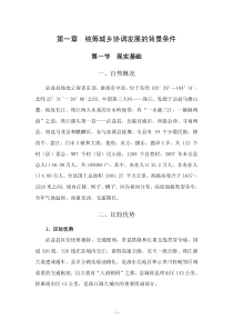 沾益县统筹城乡协调发展规划(正文)