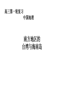 【湖南师大附中内部资料】高三地理总复习课件：(南方地区的台湾与海南岛)(PPT课件)