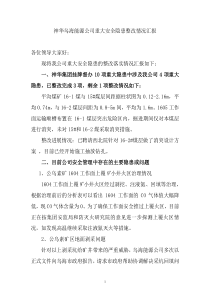 神华乌海能源公司重大安全隐患整改情况汇报