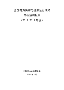 XXXX全国电力供需形势分析预测报告(最终)