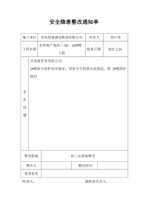 安全隐患整改通知单