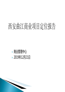 西安曲江商业项目定位报告