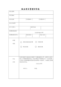 物业项目管理评价表(定稿)