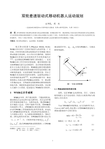 双轮差速驱动式移动机器人运动规划