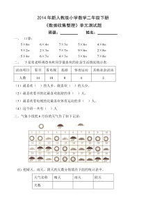 新人教版小学数学二年级下册第一单元数据收集整理练习题