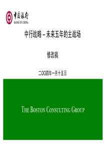 波士顿国内某大型银行发展战略报告