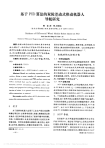 基于PID算法的双轮差动式移动机器人导航研究