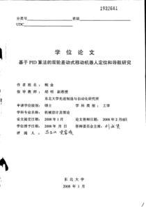 基于PID算法的双轮差动式移动机器人定位和导航研究