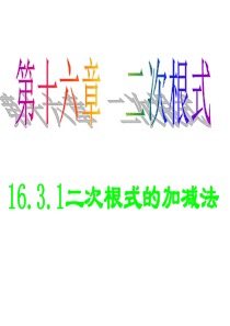 最新人教版八年级下数学《16.3-二次根式的加减1》课件