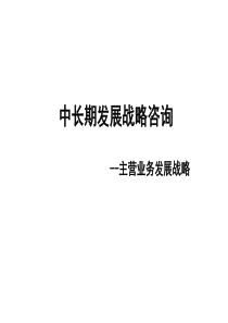 泸州老窖中长期发展战略（PPT 86页）