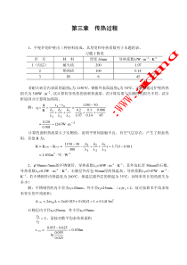 化学工程基础-(武汉大学-著)---课后习题答案第三章