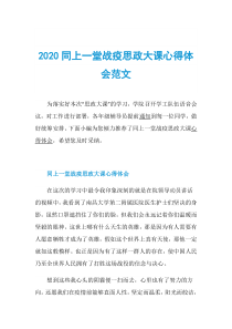 2020同上一堂战疫思政大课心得体会范文