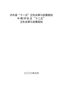 泸水县“十二五”卫生改革与发展规划-泸水县“十一五”卫生