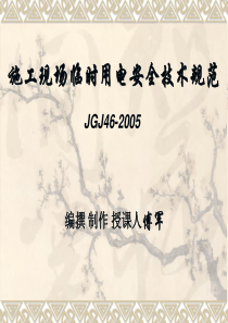 施工现场临时用电安全技术规范2009年11月20