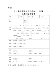 贫困劳动力外出务工一次性交通补助申报表