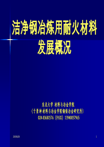 洁净钢耐火材料发展概况