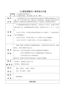 小壁虎借尾巴教学活动设计方案-(第一课时)