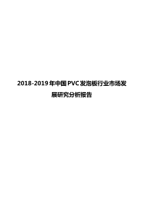 2018-2019年中国PVC发泡板行业市场发展研究分析报告