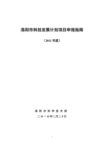 洛阳市“十一五”科技发展规划