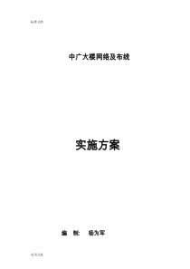 网络工程实施方案实施计划书设计